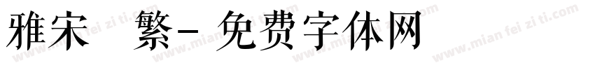 雅宋 繁字体转换